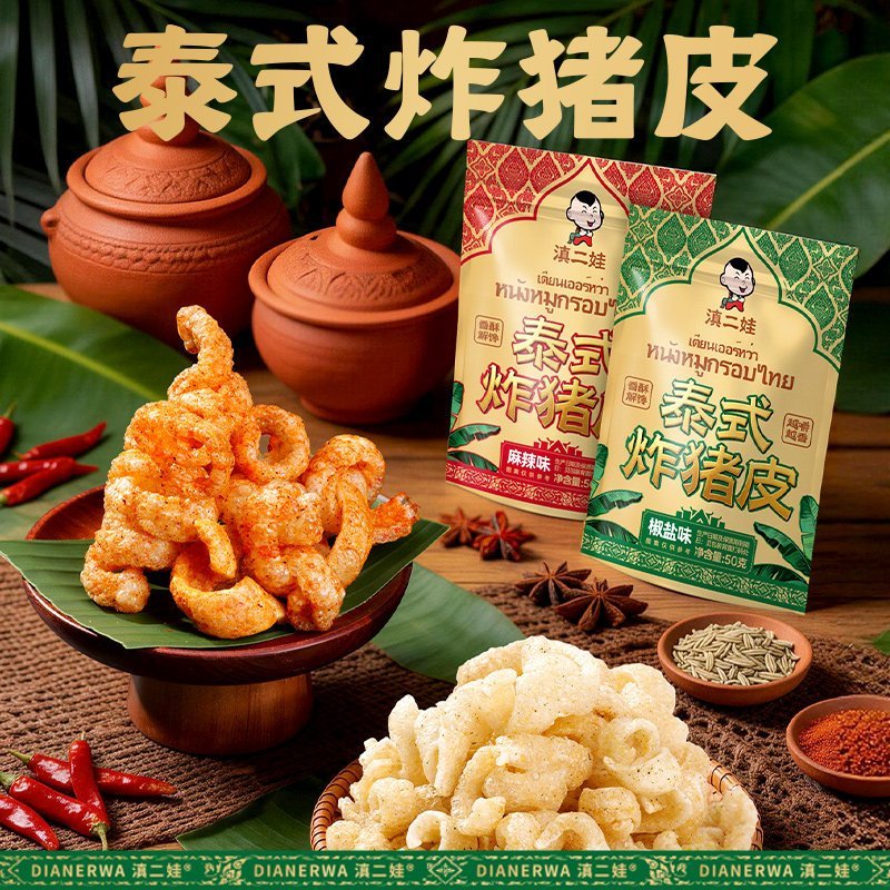 [新货亏本冲销量] 滇二娃 泰式炸猪皮 麻辣 椒盐味 即食酥脆高蛋白零食小吃 DianErWa Thai Fried Pork Skin Snack Crispy & Spicy (50g)