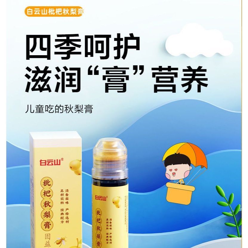 [新货亏本冲销量] 白云山 枇杷秋梨膏 冰糖雪梨 滋润饮品 儿童老人皆宜 秋冬泡水冲饮 Loquat Autumn Pear Paste(130g)
