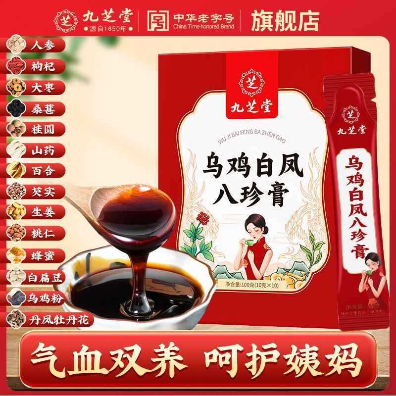 [新货亏卖冲销量] 九芝堂 乌鸡白凤膏 女士滋补 养生膏方 非生理期调养 即食膏滋 百年品牌 Black Chicken Herbal Paste (100g)
