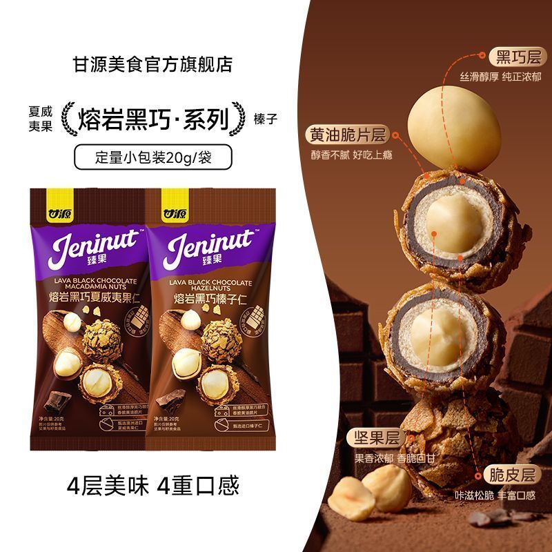 [新货亏卖冲销量] 甘源 熔岩黑巧坚果仁 夏威夷果 榛子仁 巧克力夹心 网红袋装 休闲小零食 Dark Chocolate Nut Bites Snack (20g)