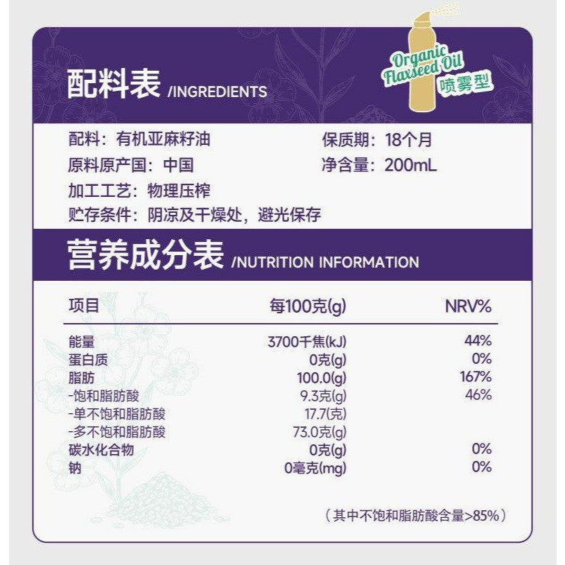 [新货亏本冲销量] 林小生 有机清真亚麻籽油喷雾 一级低温物理压榨 健身减脂轻食 凉拌煎炸 Lin Xiao Sheng 100% Organic Flaxseed Oil Spray Edible Cooking Oil (200ml)