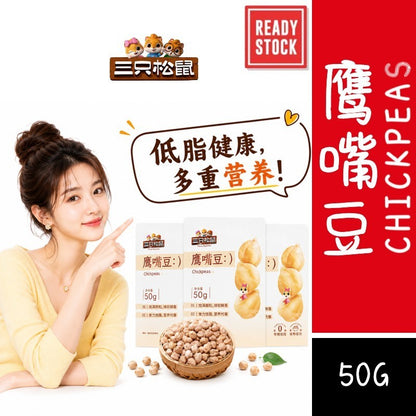 [新货亏卖冲销量] 三只松鼠 鹰嘴豆 健康低脂 即食粗粮零食 饱腹 健身坚果炒货 Roasted Chickpeas Healthy Snack (50g)