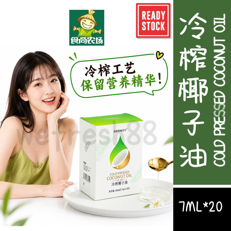 [新货亏卖冲销量] 食尚农场壹号 鲜冷压榨椰子油 初榨生酮 MCT食用油 烘焙 轻食 漱口 养护油 Cold Pressed Coconut Oil (7ml*20)
