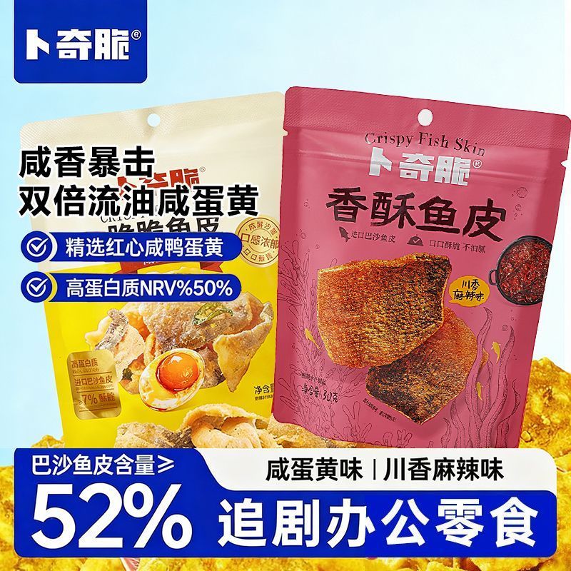 [新货亏卖冲销量] 卜奇脆 香酥鱼皮 巴沙鱼皮 川香麻辣 咸蛋黄味 酥脆 网红追剧 解馋 休闲零食 Salted Egg Fish Skin Snack (30g)