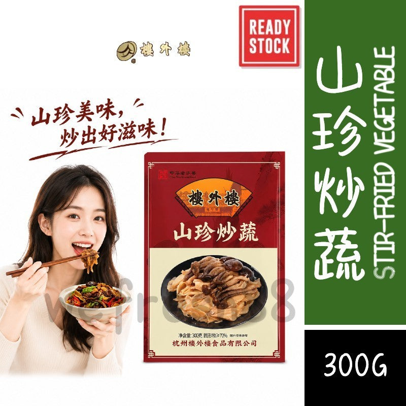 [新货亏卖冲销量] 楼外楼 山珍炒蔬 免切免泡 竹笋鹿茸菇 杏鲍菇 香菇 农家原味 鲜香脆嫩下饭 Mixed Mushroom Veg (300g)