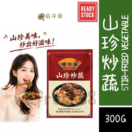 [新货亏卖冲销量] 楼外楼 山珍炒蔬 免切免泡 竹笋鹿茸菇 杏鲍菇 香菇 农家原味 鲜香脆嫩下饭 Mixed Mushroom Veg (300g)