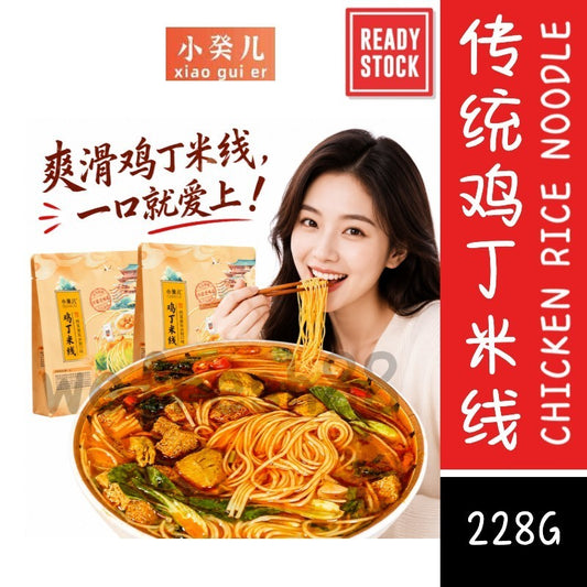 [新货亏卖冲销量] 小癸儿 开封鸡丁米线 0添加 传统风味 方便速食 夜宵早餐 非油炸米线 Chicken Diced Rice Noodles (228g)
