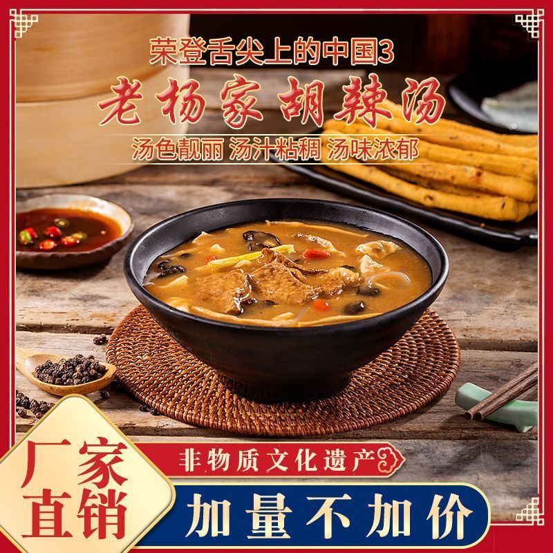 [新货亏本冲销量] 逍遥老杨家 胡辣汤料  非常暖胃 牛肉味 河南特产 方便早餐汤 Henan Authentic Pepper Soup Instant Breakfast Mix (102g)