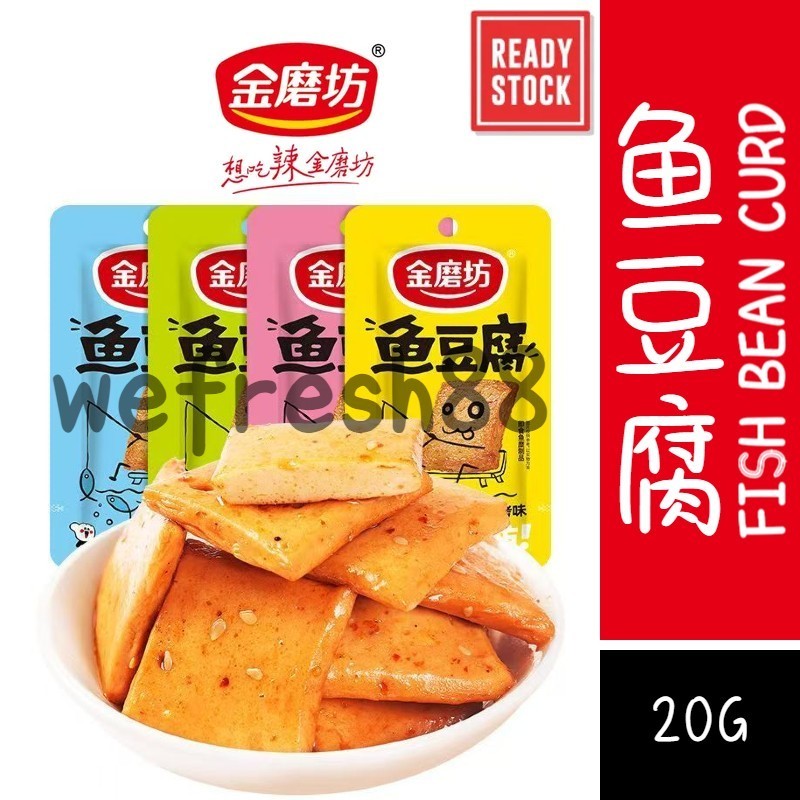 [新货亏本冲销量] 金磨坊 鱼豆腐 豆腐干 麻辣 烧烤 香辣 海鲜味 网红休闲零食小吃 湖南特产 解馋小吃 好鱼道鱼豆腐 JinMoFang Fish Bean Curd Tofu Snack (20g)