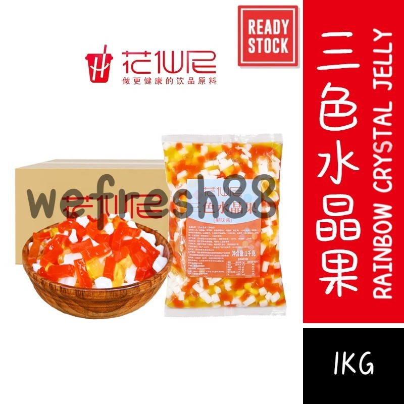 [新货亏本促销量] 花仙尼 三色水晶果 魔力水晶椰果 彩虹水晶果 冰糖燕麦罐头 红豆罐头 血糯米罐头 三色水晶果 马蹄爆爆珠 芦荟果肉 广禧 珍珠奶茶甜品专用 HuaXianNi Rainbow Crystall Jelly (1Kg)