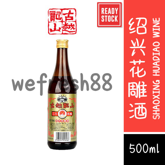 [新货亏本冲销量] 古越龙山 绍兴黄酒 三年陈酿装 花雕酒 厨用调味料酒 SHAOXING WINE Authentic Aged Traditional Huadiao Cooking Wine (500ml)