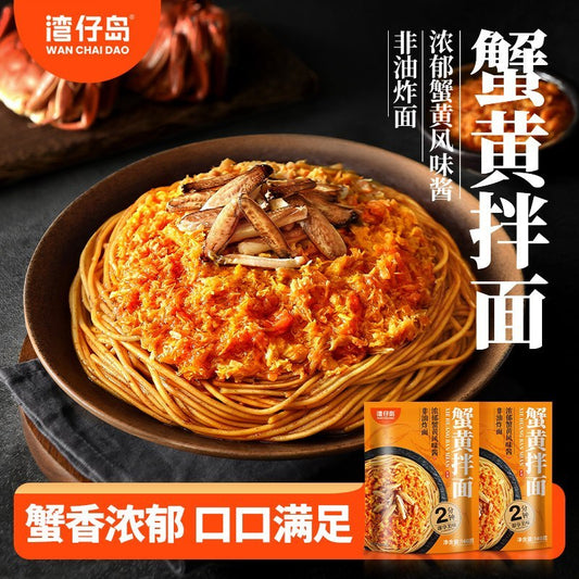 [新货亏本冲销量] 湾仔岛 蟹黄拌面 速食健康非油炸细面 懒人方便面 泡面晚餐夜宵 WanChaiDao Crab Roe Paste Instant Noodles Non-Fried Halthy Ramen (140g)