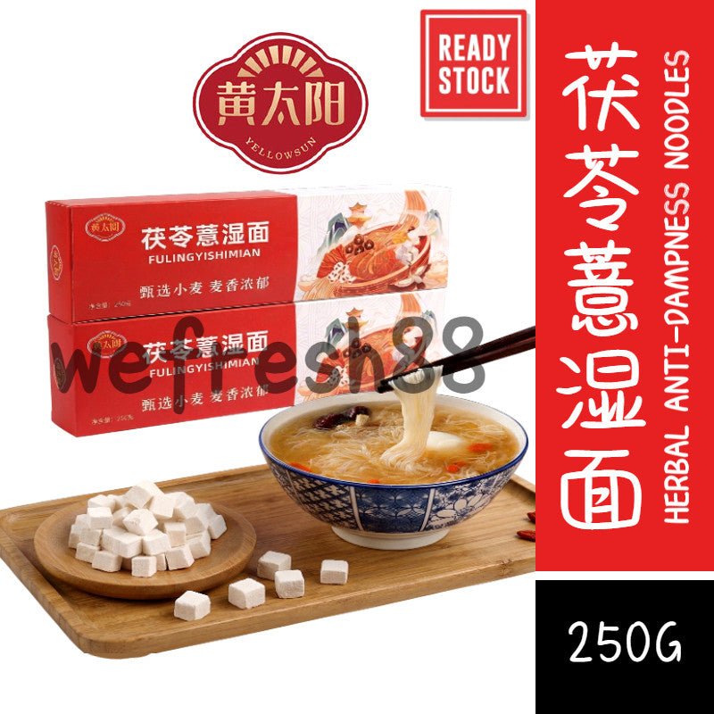 [新货亏本冲销量] 黄太阳 茯苓薏湿面 祛湿龙须面 铁棍山药面 茯苓芡实红豆拉挂面条 HuangTaiYang Herbal Noodles Euryale & Yam Dampness Relief (250g)