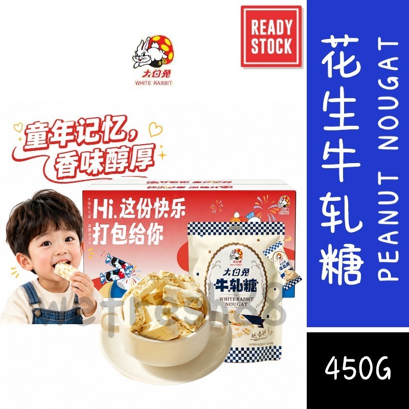 [新货亏卖冲销量] 大白兔 花生牛轧糖 经典上海奶糖风味 年货糖果 休闲零食 Peanut Nougat Candy （450g)