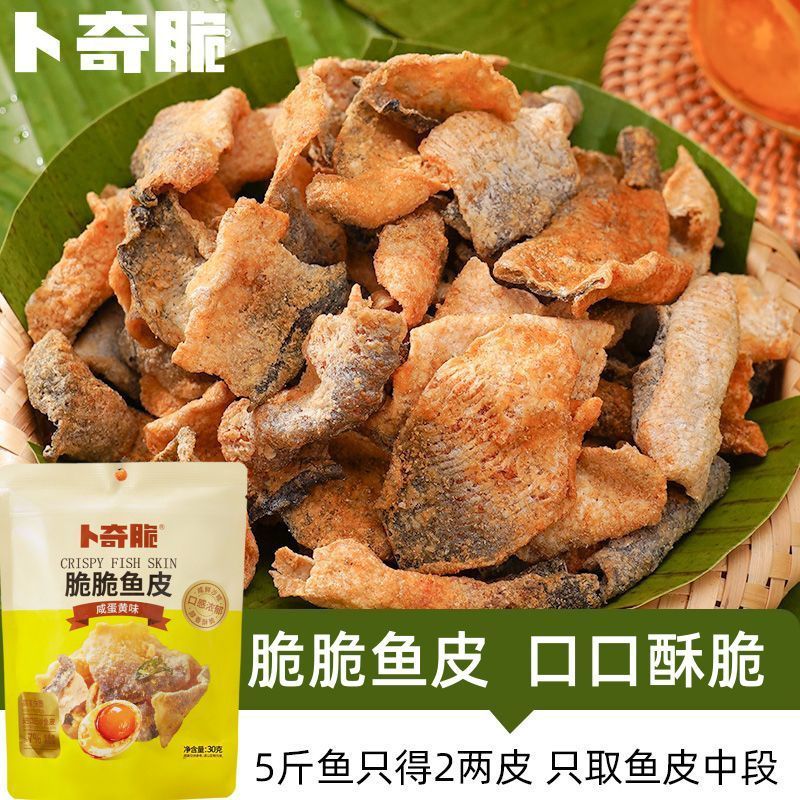 [新货亏卖冲销量] 卜奇脆 香酥鱼皮 巴沙鱼皮 川香麻辣 咸蛋黄味 酥脆 网红追剧 解馋 休闲零食 Salted Egg Fish Skin Snack (30g)