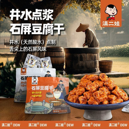 [新货亏卖冲销量] 滇二娃 云南石屏 麻辣豆干 爆汁豆腐干 卤味小吃 追剧解馋 休闲零食 Spicy Yunnan Tofu (150g)