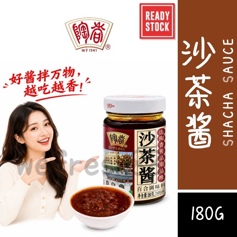 [新货亏卖冲销量] 陶香 沙茶酱 蒜头油 红葱油 牛肉火锅蘸酱 炒菜调味酱 餐饮商用 家庭装 Satay Sauce (180g)