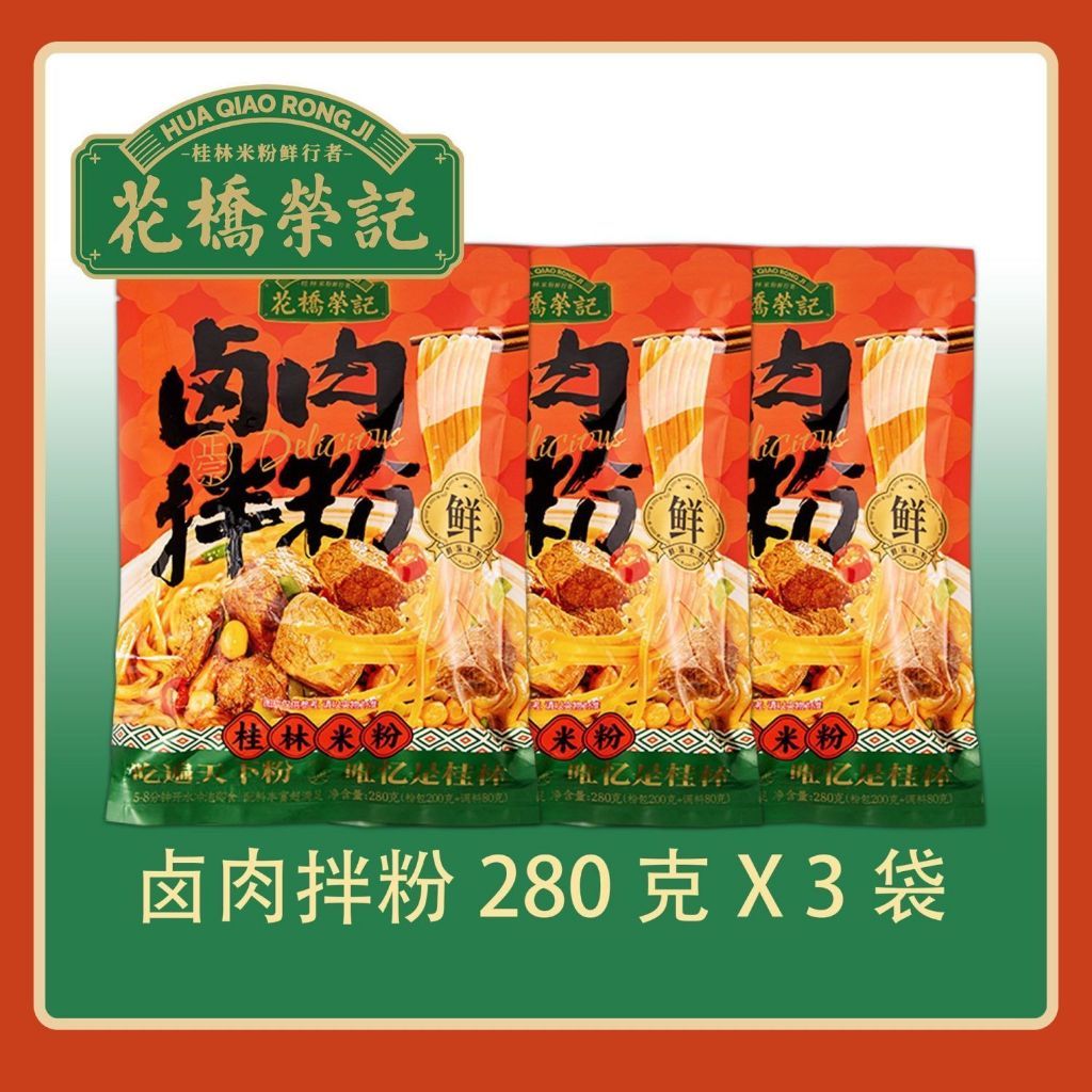 [新货亏卖冲销量] 花桥荣记 卤肉拌粉 湖南米粉 速食拌粉 香辣卤肉 方便夜宵 Rice Noodles with Braised Pork (280g)