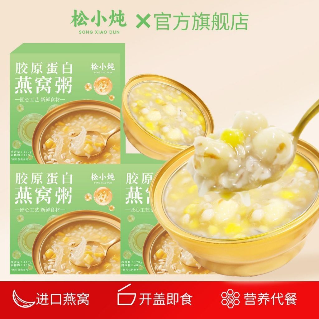 [新货亏卖冲销量] 松小炖 胶原蛋白燕窝粥 即食花胶 燕窝粥 轻养生早餐代餐甜品 Bird’s Nest Collagen Porridge (170g)