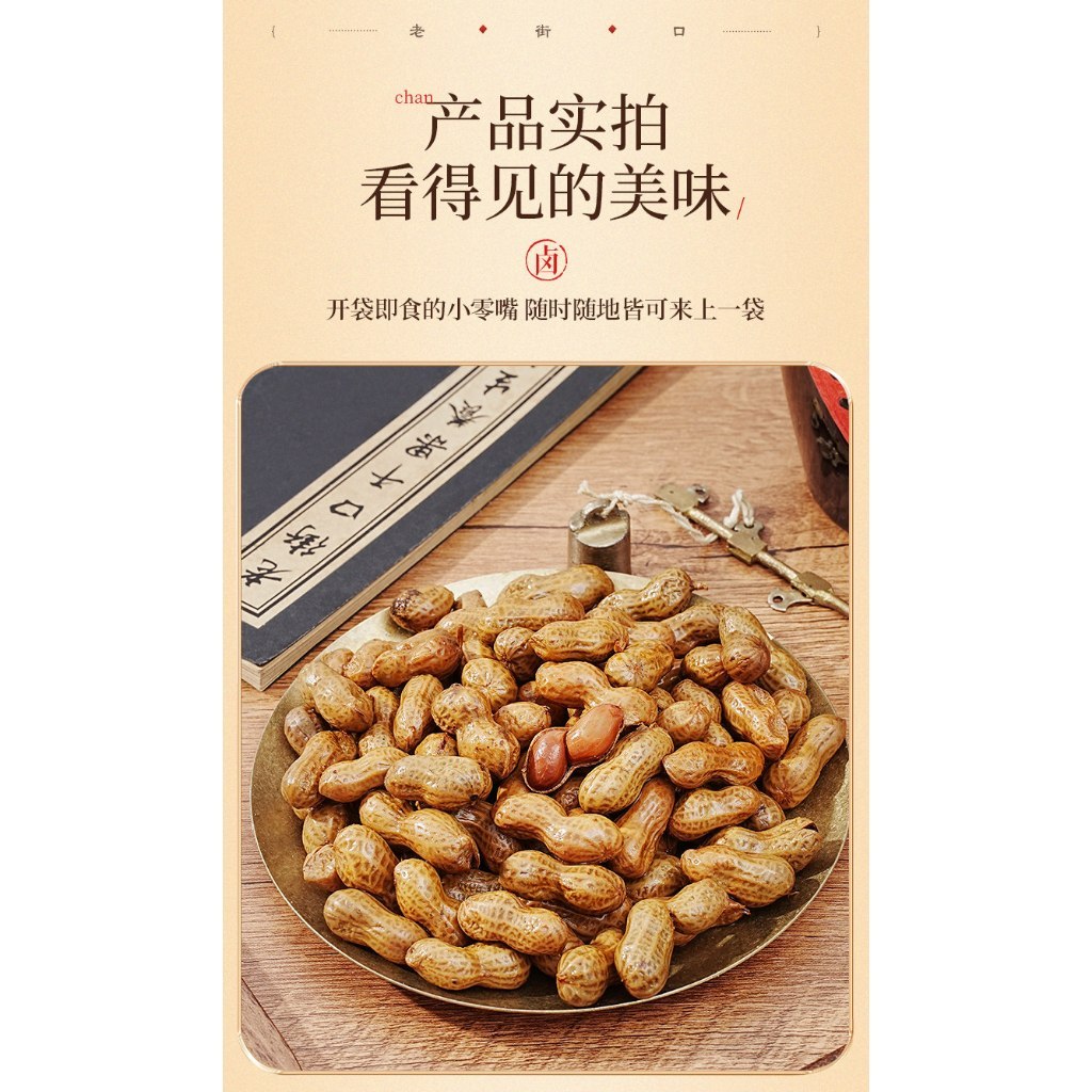 [新货亏本冲销量] 老街口 卤汁花生 带壳 香辣味 五香味 零食小吃下酒菜 Lao Jie Kou Braised Peanuts Spicy Five Spice (250g)