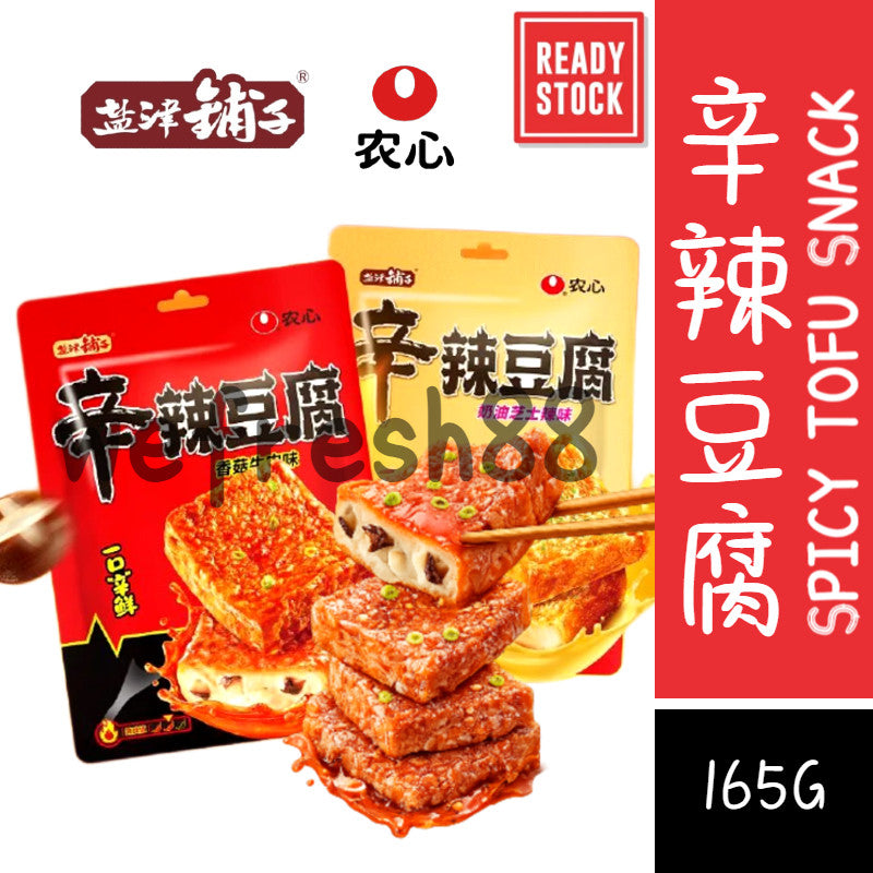 [新货亏本冲销量] 盐津铺子 农心联名 辛辣豆腐 香菇牛肉 奶油芝士辣味 豆干豆腐干 YanJinPuZi x Nongshim Co-branded Spicy Tofu Mushroom Beef Cheese Tofu (165g)