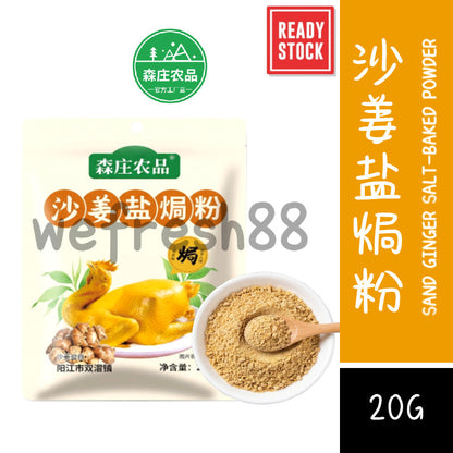 [新货亏本冲销量] 森庄农品 沙姜盐焗粉一料多用 正宗盐焗海鲜虾鸡腌料专用腌料商用 Senzhuang Authentic Sand Ginger Salt-Baked Seasoning Powder (20g)