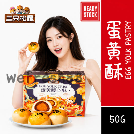 [新货亏本冲销量] 三只松鼠 蛋黄酥 红豆味 芋泥 牛油果 咸蛋黄黑芝麻 雪梅娘夹心 Three Squirrels Salted Egg Yolk Crisp Pastry (50g)