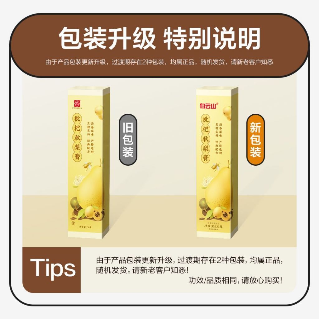 [新货亏本冲销量] 白云山 枇杷秋梨膏 冰糖雪梨 滋润饮品 儿童老人皆宜 秋冬泡水冲饮 Loquat Autumn Pear Paste(130g)