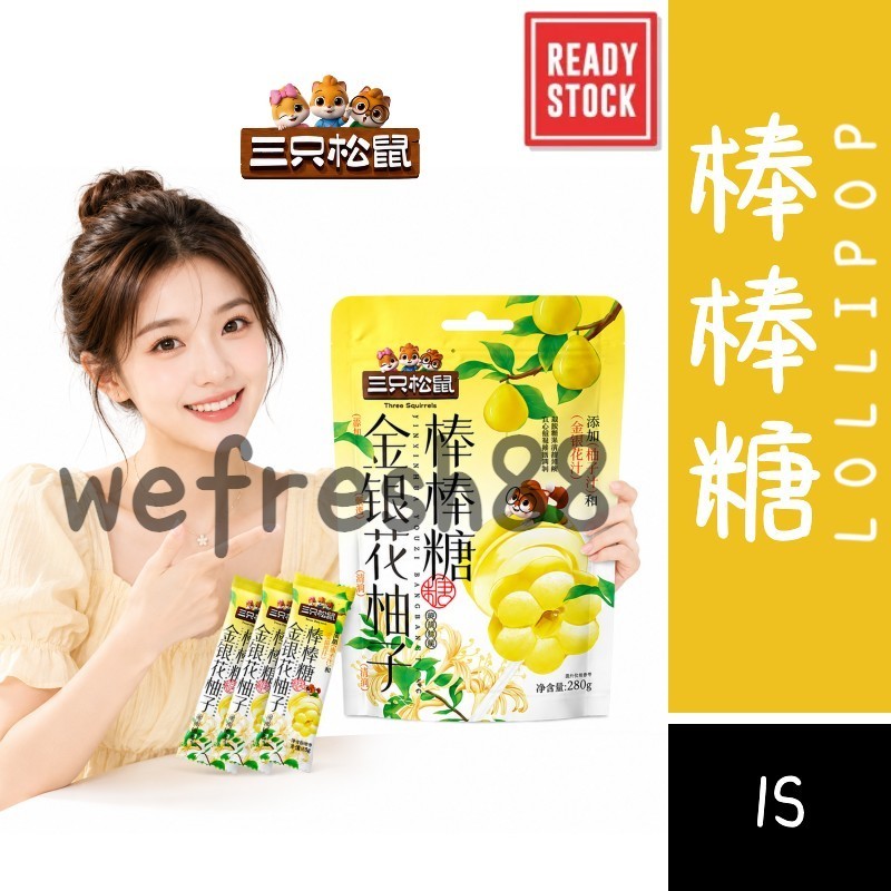 [新货亏本冲销量] 三只松鼠 金银花柚子棒棒糖 酸甜清香 水果糖果 休闲解馋 零食儿童糖果 Honeysuckle Pomelo Lollipop Candy (1s)