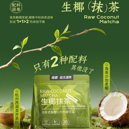 [新货亏卖冲销量] 南国 生椰抹茶 龙井茶冲饮 0反式脂肪 0添加剂 轻负担 休闲解腻抹茶饮 Coconut Matcha Longjing Drink Mix (126g)