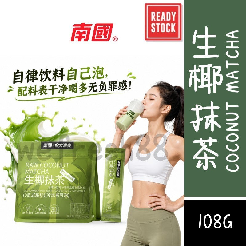 [新货亏卖冲销量] 南国 生椰抹茶 龙井茶冲饮 0反式脂肪 0添加剂 轻负担 休闲解腻抹茶饮 Coconut Matcha Longjing Drink Mix (126g)