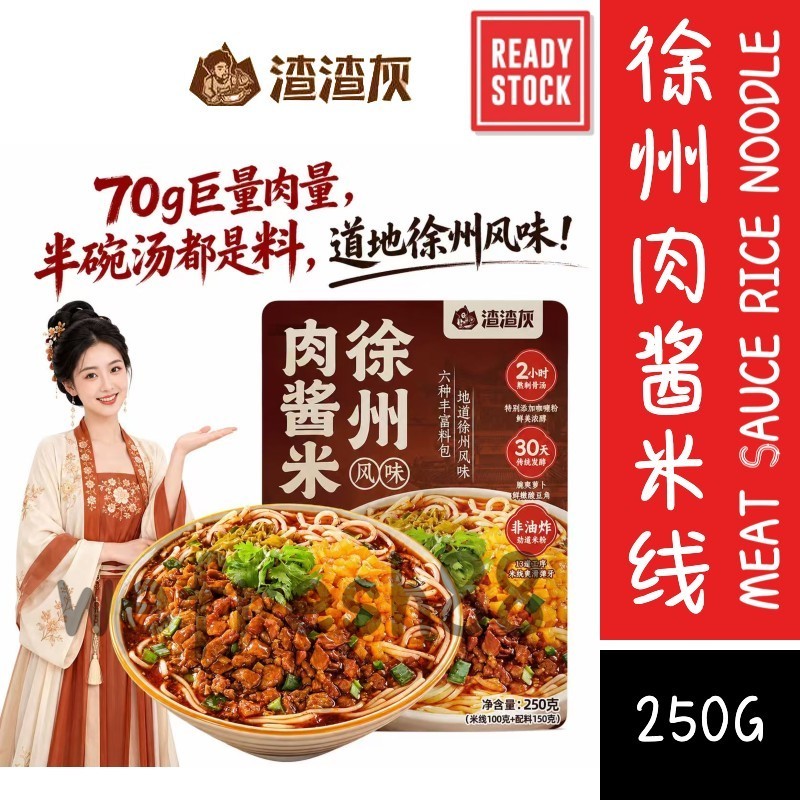 [新货亏卖冲销量] 渣渣灰 徐州肉酱米线 麻辣猪肉酱 香速食米线 自煮方便 夜宵 特产麻酱汁 Spicy Meat Sauce Rice Noodles (250g)
