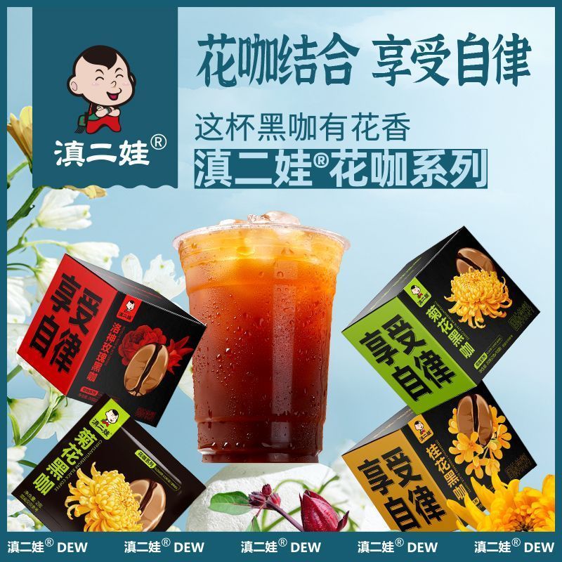 [新货亏卖冲销量] 滇二娃 花香黑咖 洛神玫瑰 桂花菊花 茉莉风味 黑咖啡 轻养生冲饮 Floral Black Coffee (20g)