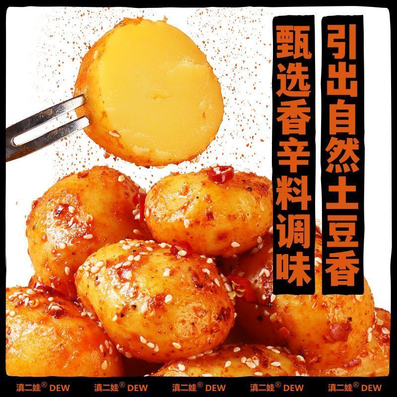 [新货亏卖冲销量] 滇二娃 香辣小土豆 开袋即食 香辣土豆零食 低脂解馋 下饭菜烧烤小吃 Spicy Mini Potato Snack (1s)