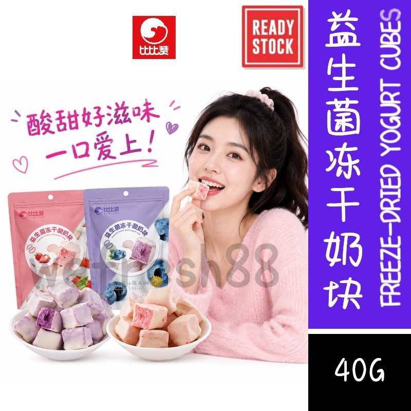 [新货亏卖冲销量] 比比赞 冻干酸奶块 草莓味 蓝莓味 水果酸奶冻干 酥脆解馋 休闲零食 办公室小吃 Yogurt Freeze-Dried Cubes (40g)