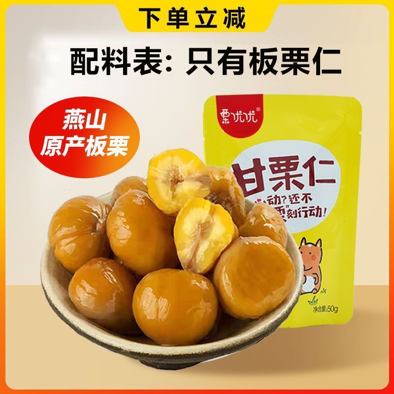 [新货亏卖冲销量]  栗优优 河北原味板 栗仁 即食甘栗仁 熟制去壳油栗 香甜软糯坚果 休闲零食 Chestnut Kernels Snack (50g)
