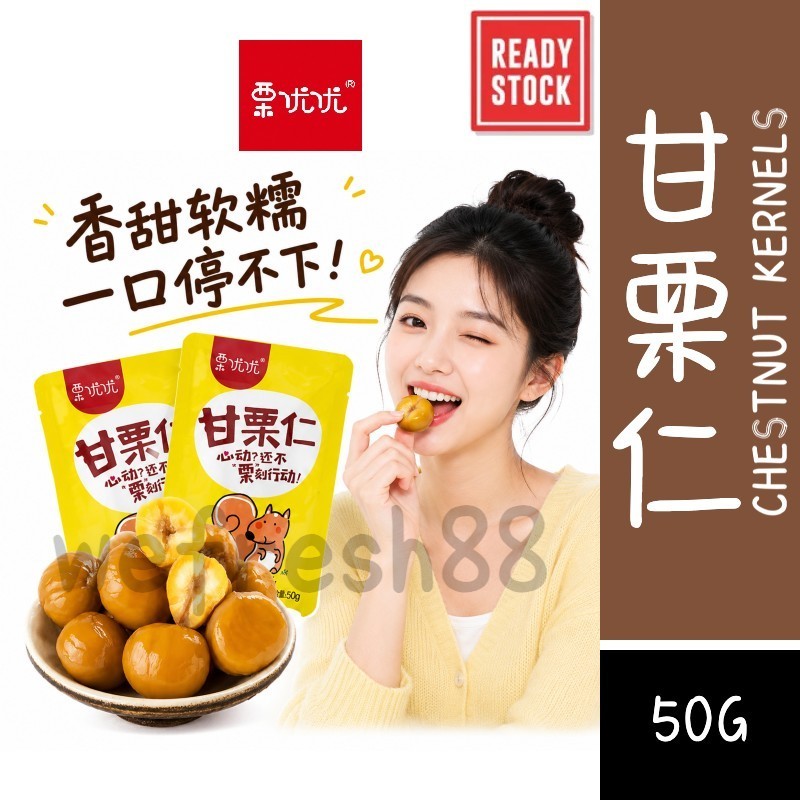 [新货亏卖冲销量]  栗优优 河北原味板 栗仁 即食甘栗仁 熟制去壳油栗 香甜软糯坚果 休闲零食 Chestnut Kernels Snack (50g)