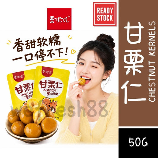 [新货亏卖冲销量]  栗优优 河北原味板 栗仁 即食甘栗仁 熟制去壳油栗 香甜软糯坚果 休闲零食 Chestnut Kernels Snack (50g)