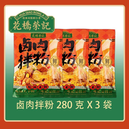 [新货亏卖冲销量] 花桥荣记 卤肉拌粉 湖南米粉 速食拌粉 香辣卤肉 方便夜宵 Rice Noodles with Braised Pork (280g)