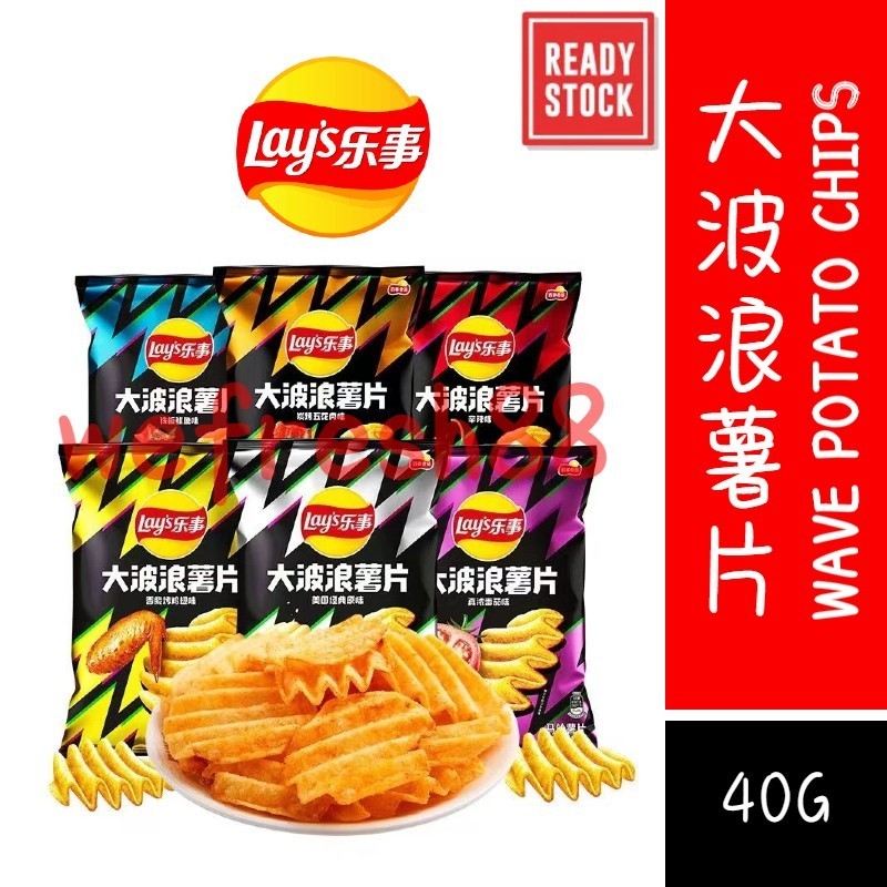 [新货亏本冲销量] 乐事 大波浪薯片 辛辣味 鱿鱼味 鸡翅味 五花肉味 Lay's Wave Potato Chips (40g)