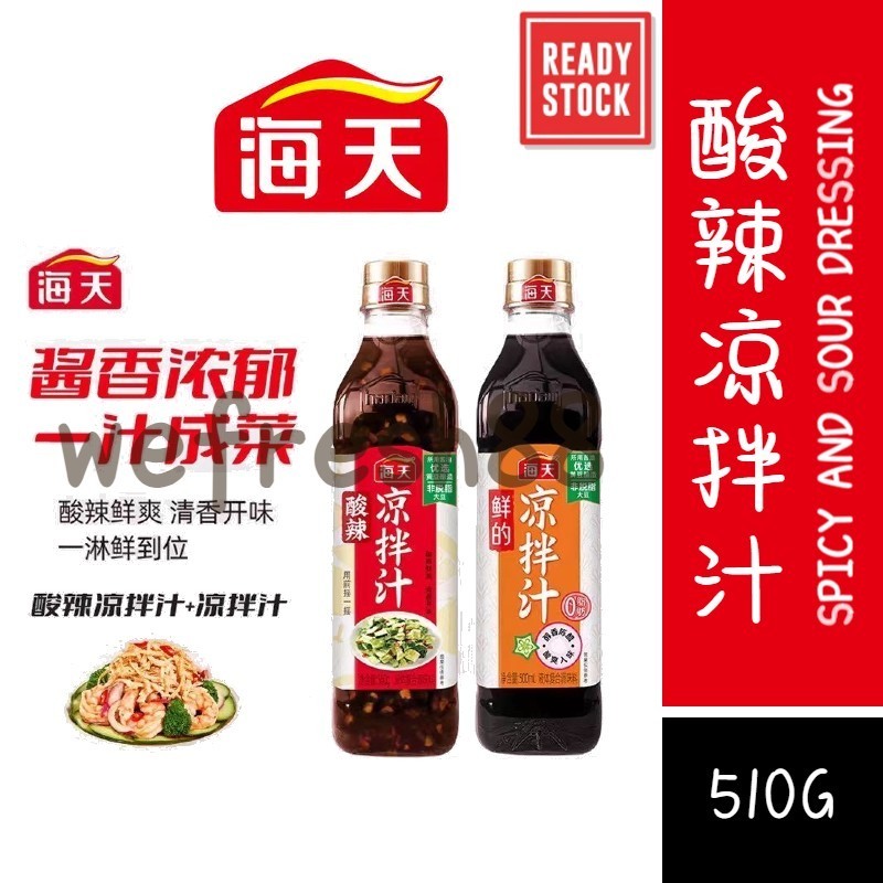 [新货亏本冲销量] 海天 酸辣凉拌汁 液体复合调味料 美食调味汁 白灼汁 Haday Spicy & Sour Dressing (510g)