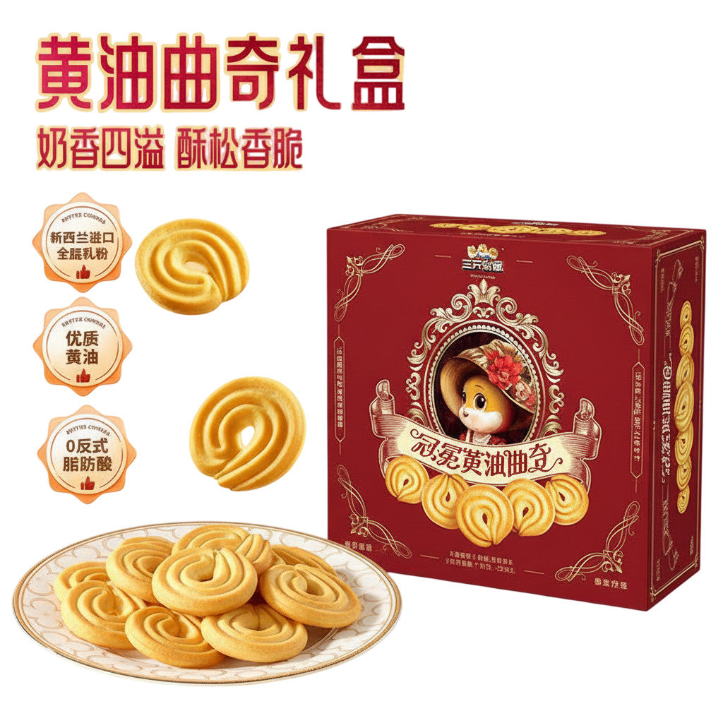 [新货亏本冲销量] 三只松鼠 黄油曲奇 礼盒装 0反式脂肪酸 优质黄油 Three Squirrels Butter Cookies Gift Box 0 Trans Fat Premium Pure Butter (500g)