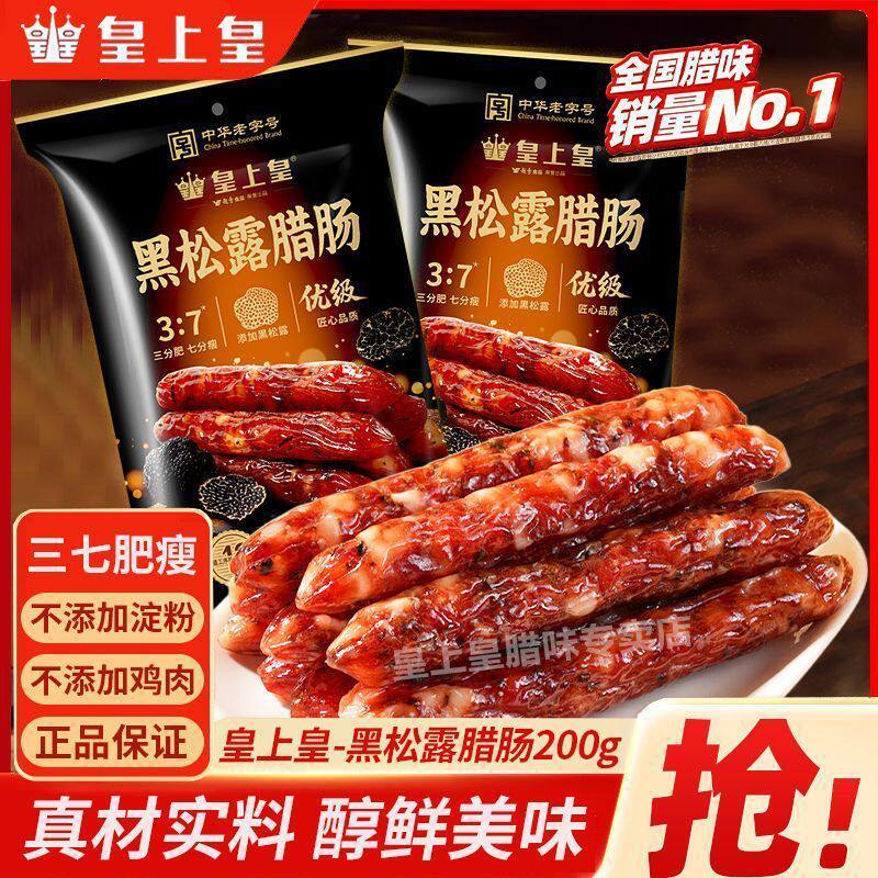 [新货亏本冲销量] 皇上皇 黑松露腊肠 广式传统特产 7分瘦 甜味 腊味送礼 King of Kings Black Truffle Chinese Sausage Lap Cheong (200g)