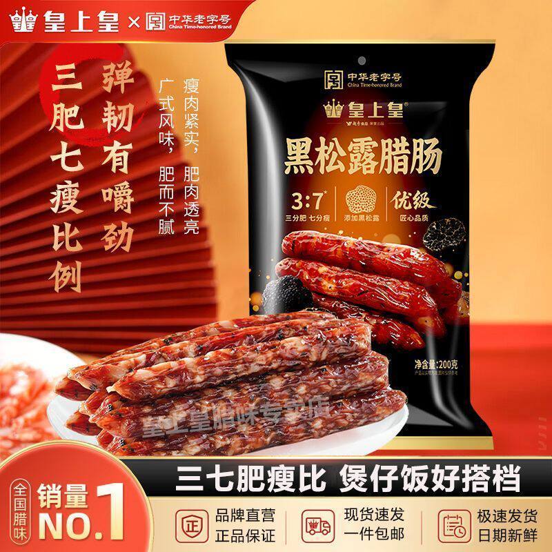 [新货亏本冲销量] 皇上皇 黑松露腊肠 广式传统特产 7分瘦 甜味 腊味送礼 King of Kings Black Truffle Chinese Sausage Lap Cheong (200g)
