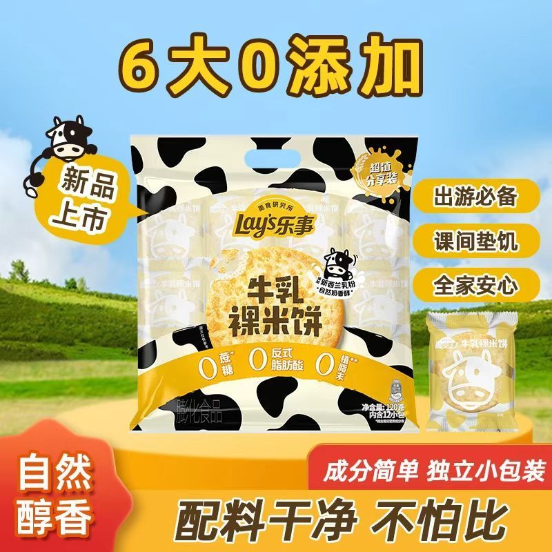 [新货亏卖冲销量] 乐事 牛乳米饼 牛乳味 清甜米饼 独立包装 办公室休闲解馋 小零食Lay‘s Milk Flavor Crispy Rice Crackers  (120g)