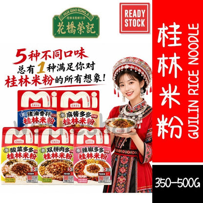 [新货亏卖冲销量] 花桥荣记 广西桂林米粉 正宗 方便速食 免煮米线 冲泡拌粉粉丝 早餐夜宵 Guilin Rice Noodles Instant Mix (350-500g)