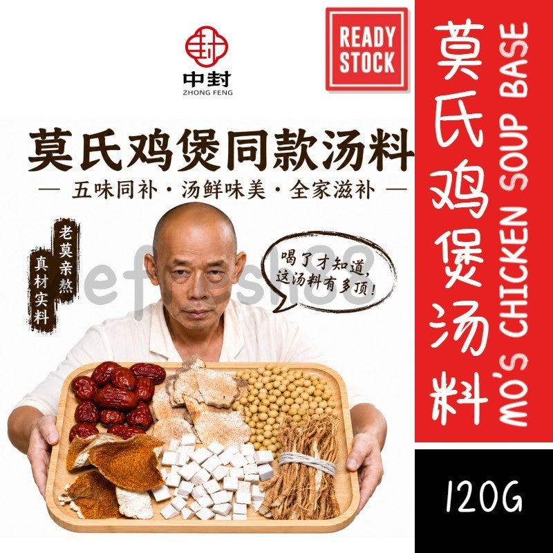 [新货亏卖冲销量] 中封 莫氏鸡煲汤料 五指毛桃茯苓黄豆汤 家用炖鸡汤料 广东老火汤煲 汤调味料 Chicken Soup Herbal Mix (120g)