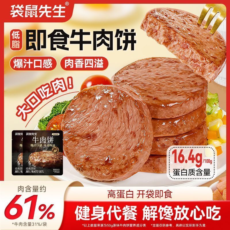 [新货亏卖冲销量] 袋鼠先生 低脂牛肉饼 高蛋白 即食肉饼 健身轻食代餐 学生办公室 便携抗饿零食 Beef Protein Patty Snack