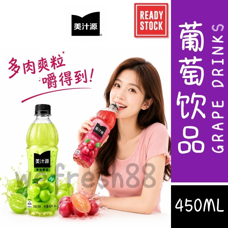[新货亏卖冲销量]  美汁源 红缇葡萄 青缇葡萄 葡萄风味饮料 冰镇解渴 果味饮品 Grape Flavor Drink (450ml)