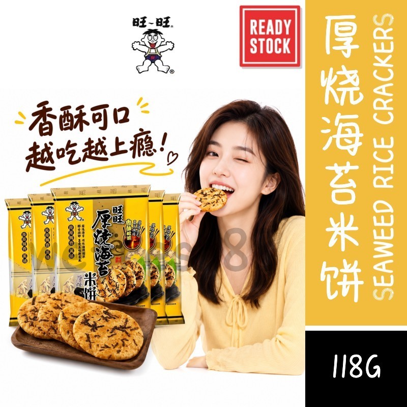 [新货亏卖冲销量] 旺旺 厚烧海苔米饼 糙米饼干 海苔咸香酥脆 休闲零食 办公室追剧解馋 Seaweed Rice Crackers Snack (118g)